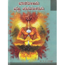 ಭಾರತೀಯ ಭಕ್ತಿ ಚಳವಳಿಗಳು [Bharateeya Bhakthi Chalavaligalu]